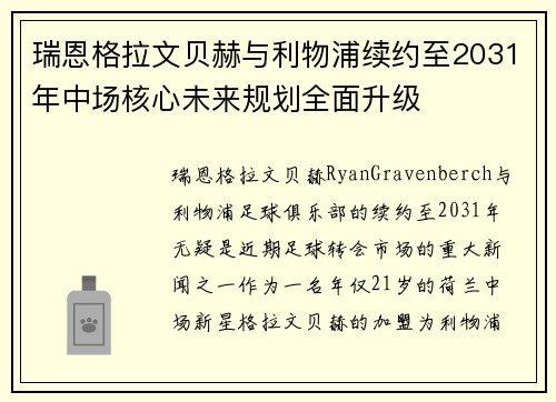 瑞恩格拉文贝赫与利物浦续约至2031年中场核心未来规划全面升级