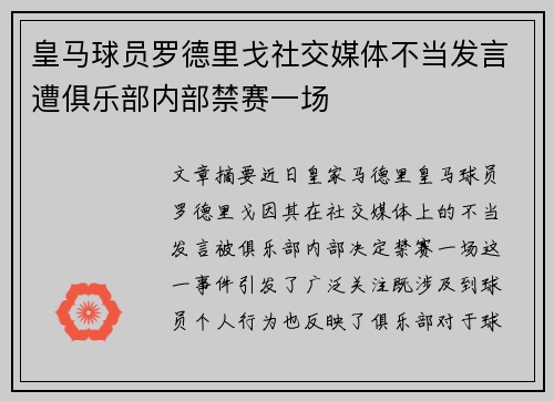 皇马球员罗德里戈社交媒体不当发言遭俱乐部内部禁赛一场 皇马球员罗德里戈社交媒体不当发言遭俱乐部内部禁赛一场