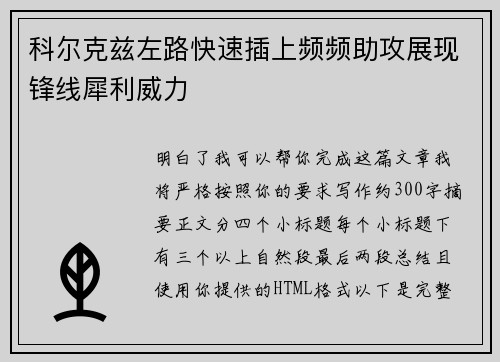 科尔克兹左路快速插上频频助攻展现锋线犀利威力 科尔克兹左路快速插上频频助攻展现锋线犀利威力