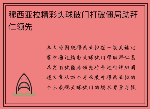 穆西亚拉精彩头球破门打破僵局助拜仁领先