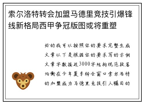 索尔洛特转会加盟马德里竞技引爆锋线新格局西甲争冠版图或将重塑 索尔洛特转会加盟马德里竞技引爆锋线新格局西甲争冠版图或将重塑