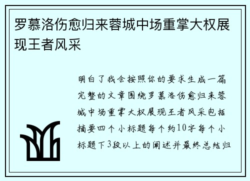 罗慕洛伤愈归来蓉城中场重掌大权展现王者风采