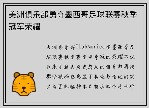 美洲俱乐部勇夺墨西哥足球联赛秋季冠军荣耀