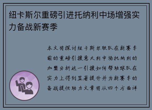 纽卡斯尔重磅引进托纳利中场增强实力备战新赛季