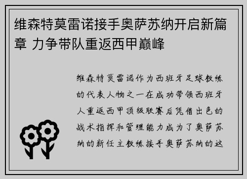 维森特莫雷诺接手奥萨苏纳开启新篇章 力争带队重返西甲巅峰