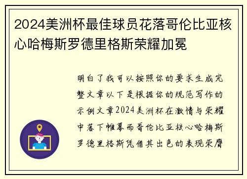 2024美洲杯最佳球员花落哥伦比亚核心哈梅斯罗德里格斯荣耀加冕