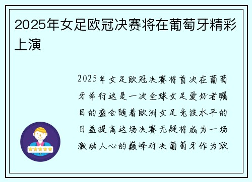 2025年女足欧冠决赛将在葡萄牙精彩上演