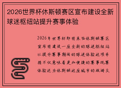 2026世界杯休斯顿赛区宣布建设全新球迷枢纽站提升赛事体验