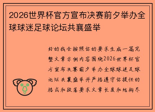 2026世界杯官方宣布决赛前夕举办全球球迷足球论坛共襄盛举 2026世界杯官方宣布决赛前夕举办全球球迷足球论坛共襄盛举