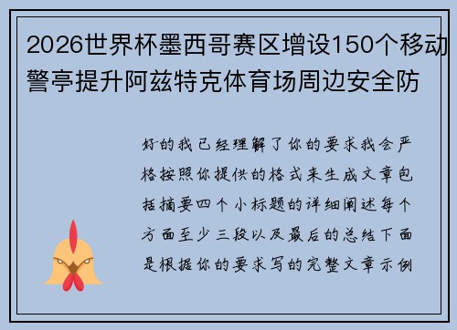2026世界杯墨西哥赛区增设150个移动警亭提升阿兹特克体育场周边安全防范 2026世界杯墨西哥赛区增设150个移动警亭提升阿兹特克体育场周边安全防范