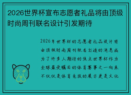 2026世界杯宣布志愿者礼品将由顶级时尚周刊联名设计引发期待 2026世界杯宣布志愿者礼品将由顶级时尚周刊联名设计引发期待