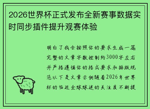 2026世界杯正式发布全新赛事数据实时同步插件提升观赛体验 2026世界杯正式发布全新赛事数据实时同步插件提升观赛体验