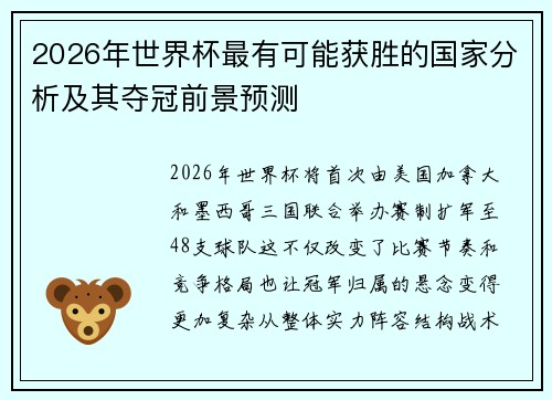 2026年世界杯最有可能获胜的国家分析及其夺冠前景预测 2026年世界杯最有可能获胜的国家分析及其夺冠前景预测