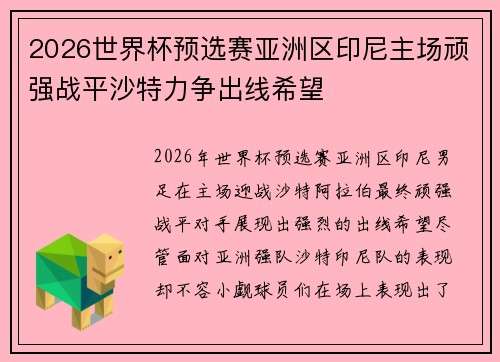 2026世界杯预选赛亚洲区印尼主场顽强战平沙特力争出线希望 2026世界杯预选赛亚洲区印尼主场顽强战平沙特力争出线希望