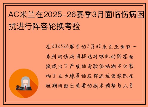 AC米兰在2025-26赛季3月面临伤病困扰进行阵容轮换考验 AC米兰在2025-26赛季3月面临伤病困扰进行阵容轮换考验