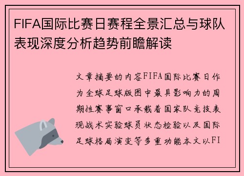 FIFA国际比赛日赛程全景汇总与球队表现深度分析趋势前瞻解读 FIFA国际比赛日赛程全景汇总与球队表现深度分析趋势前瞻解读