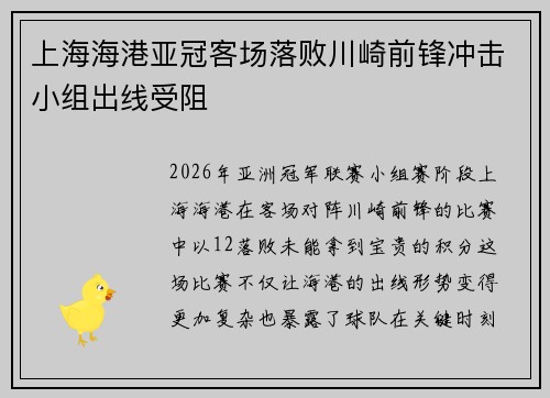 上海海港亚冠客场落败川崎前锋冲击小组出线受阻 上海海港亚冠客场落败川崎前锋冲击小组出线受阻