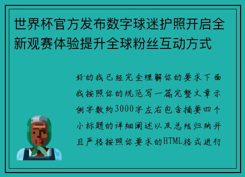 世界杯官方发布数字球迷护照开启全新观赛体验提升全球粉丝互动方式 世界杯官方发布数字球迷护照开启全新观赛体验提升全球粉丝互动方式