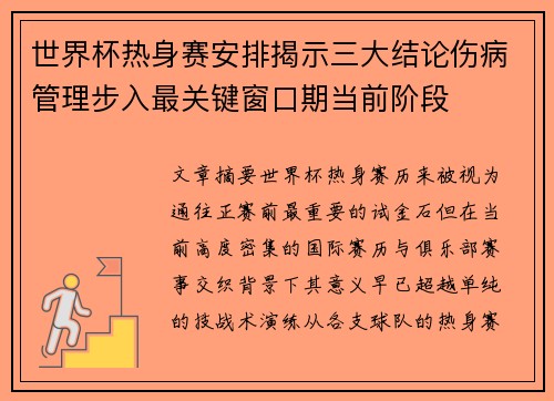 世界杯热身赛安排揭示三大结论伤病管理步入最关键窗口期当前阶段 世界杯热身赛安排揭示三大结论伤病管理步入最关键窗口期当前阶段