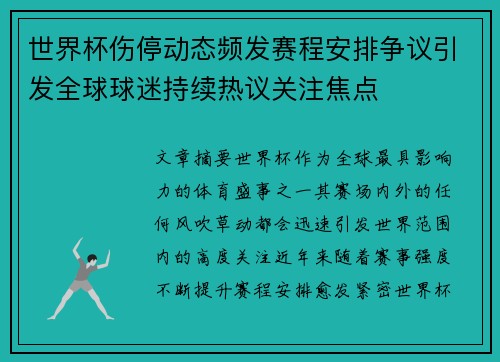 世界杯伤停动态频发赛程安排争议引发全球球迷持续热议关注焦点 世界杯伤停动态频发赛程安排争议引发全球球迷持续热议关注焦点