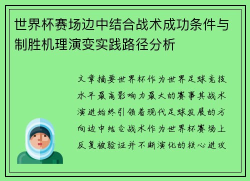 世界杯赛场边中结合战术成功条件与制胜机理演变实践路径分析
