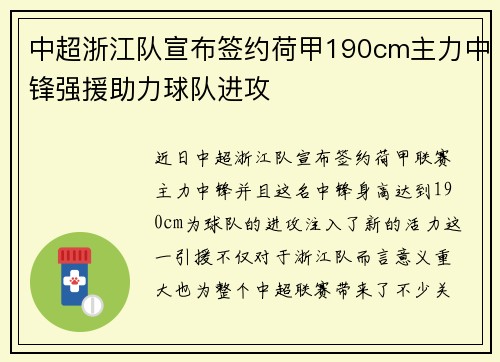 中超浙江队宣布签约荷甲190cm主力中锋强援助力球队进攻 中超浙江队宣布签约荷甲190cm主力中锋强援助力球队进攻