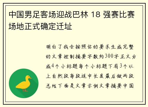 中国男足客场迎战巴林 18 强赛比赛场地正式确定迁址
