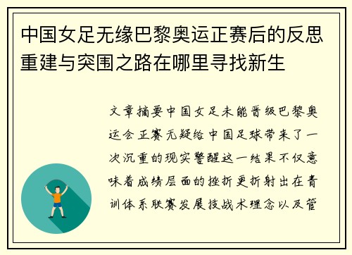 中国女足无缘巴黎奥运正赛后的反思重建与突围之路在哪里寻找新生
