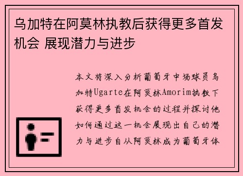乌加特在阿莫林执教后获得更多首发机会 展现潜力与进步