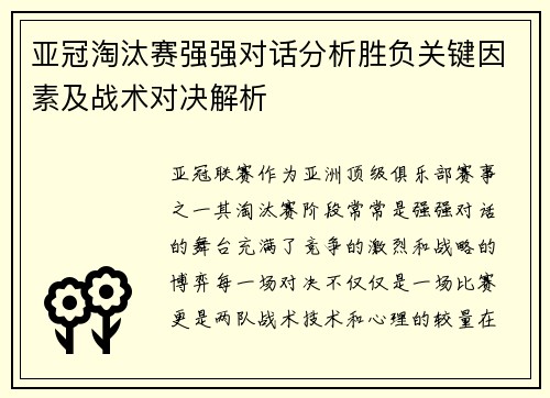 亚冠淘汰赛强强对话分析胜负关键因素及战术对决解析 亚冠淘汰赛强强对话分析胜负关键因素及战术对决解析