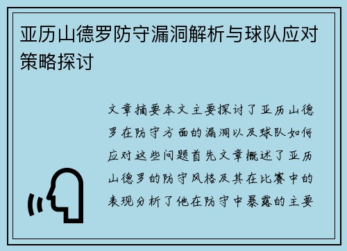 亚历山德罗防守漏洞解析与球队应对策略探讨 亚历山德罗防守漏洞解析与球队应对策略探讨