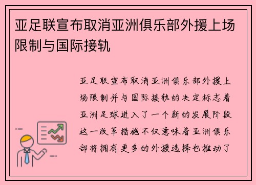 亚足联宣布取消亚洲俱乐部外援上场限制与国际接轨