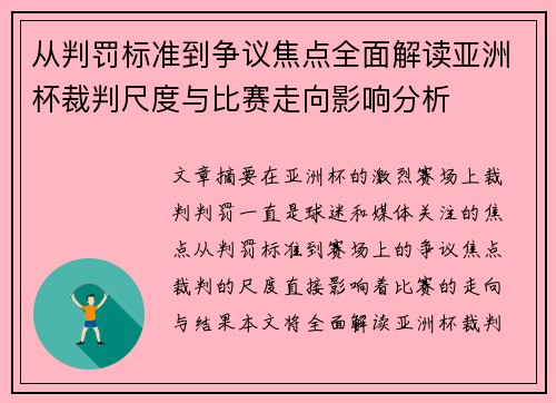 从判罚标准到争议焦点全面解读亚洲杯裁判尺度与比赛走向影响分析