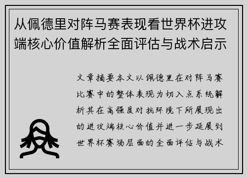 从佩德里对阵马赛表现看世界杯进攻端核心价值解析全面评估与战术启示 从佩德里对阵马赛表现看世界杯进攻端核心价值解析全面评估与战术启示