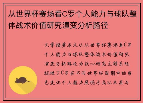 从世界杯赛场看C罗个人能力与球队整体战术价值研究演变分析路径
