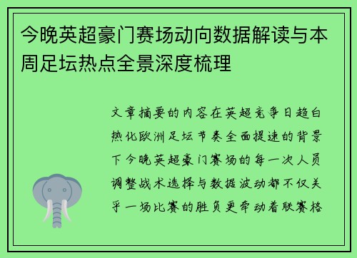 今晚英超豪门赛场动向数据解读与本周足坛热点全景深度梳理