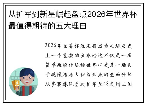从扩军到新星崛起盘点2026年世界杯最值得期待的五大理由