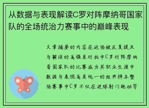 从数据与表现解读C罗对阵摩纳哥国家队的全场统治力赛事中的巅峰表现