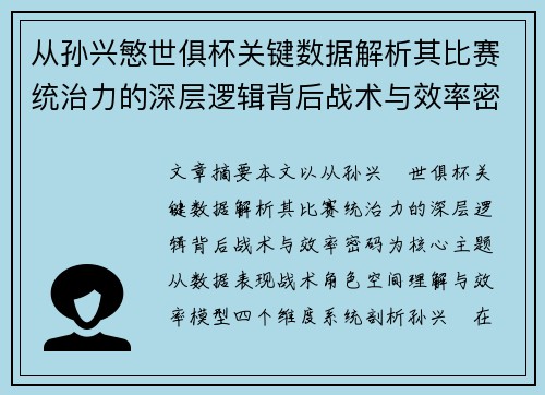 从孙兴慜世俱杯关键数据解析其比赛统治力的深层逻辑背后战术与效率密码 从孙兴慜世俱杯关键数据解析其比赛统治力的深层逻辑背后战术与效率密码