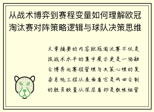 从战术博弈到赛程变量如何理解欧冠淘汰赛对阵策略逻辑与球队决策思维