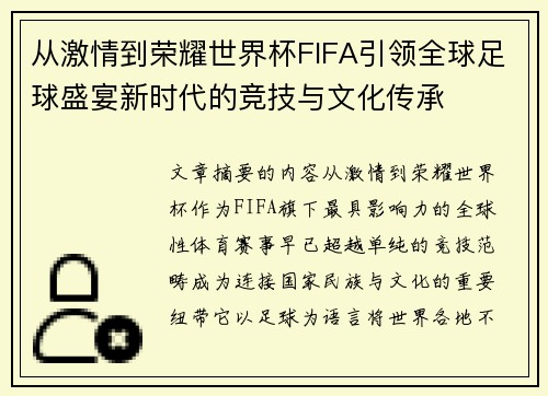 从激情到荣耀世界杯FIFA引领全球足球盛宴新时代的竞技与文化传承 从激情到荣耀世界杯FIFA引领全球足球盛宴新时代的竞技与文化传承