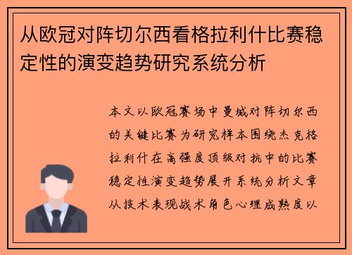从欧冠对阵切尔西看格拉利什比赛稳定性的演变趋势研究系统分析