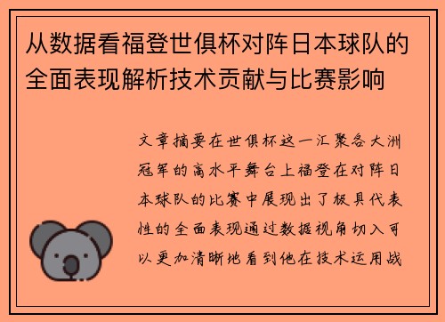 从数据看福登世俱杯对阵日本球队的全面表现解析技术贡献与比赛影响 从数据看福登世俱杯对阵日本球队的全面表现解析技术贡献与比赛影响