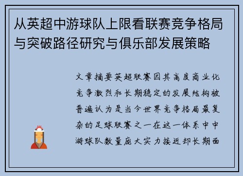 从英超中游球队上限看联赛竞争格局与突破路径研究与俱乐部发展策略 从英超中游球队上限看联赛竞争格局与突破路径研究与俱乐部发展策略