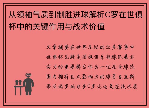 从领袖气质到制胜进球解析C罗在世俱杯中的关键作用与战术价值