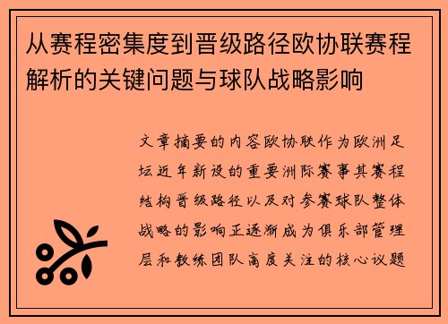 从赛程密集度到晋级路径欧协联赛程解析的关键问题与球队战略影响