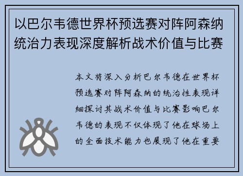 以巴尔韦德世界杯预选赛对阵阿森纳统治力表现深度解析战术价值与比赛影响