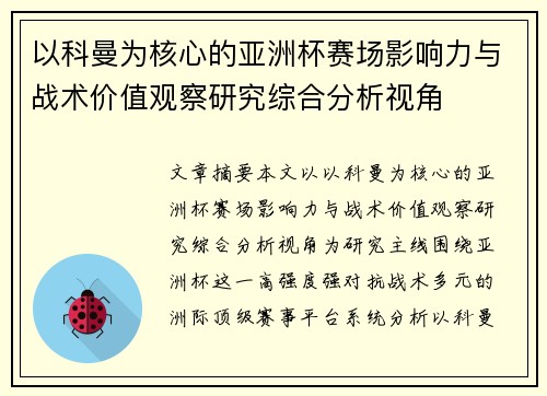 以科曼为核心的亚洲杯赛场影响力与战术价值观察研究综合分析视角