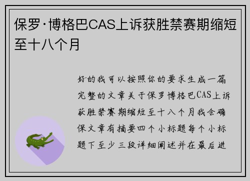 保罗·博格巴CAS上诉获胜禁赛期缩短至十八个月