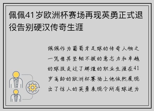 佩佩41岁欧洲杯赛场再现英勇正式退役告别硬汉传奇生涯